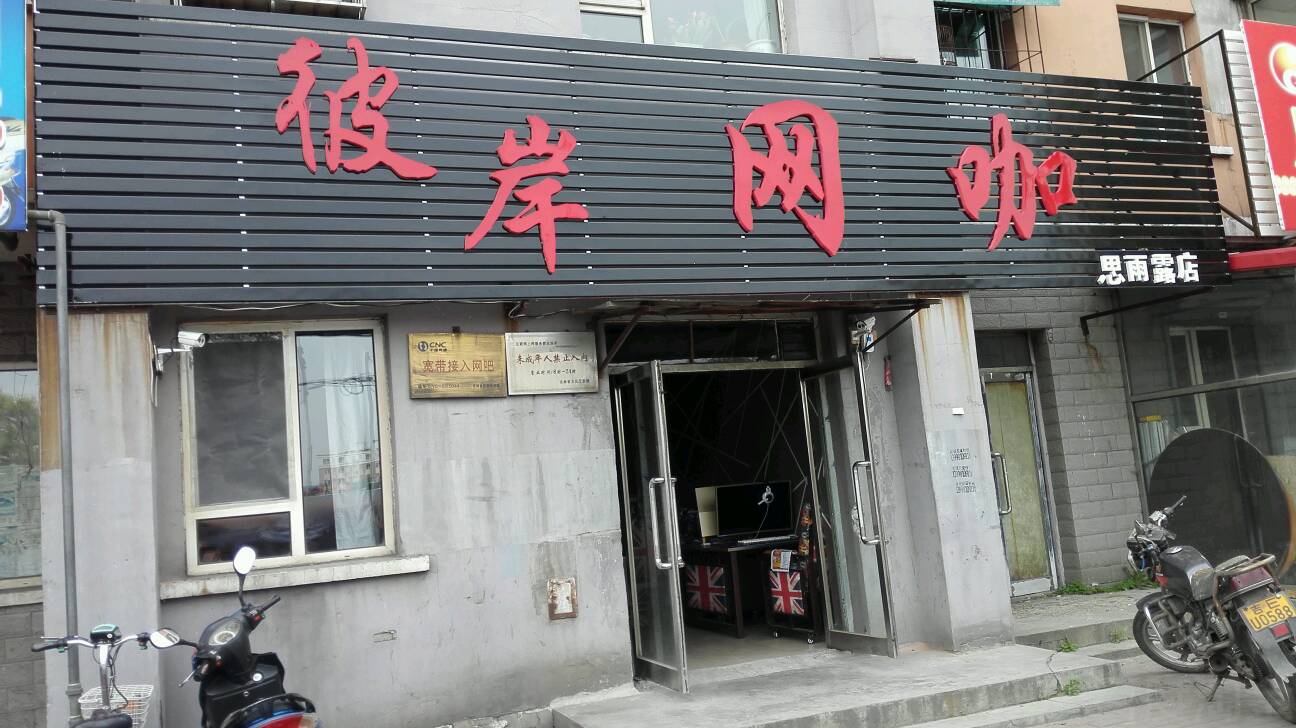 彼岸网咖(思雨露店)