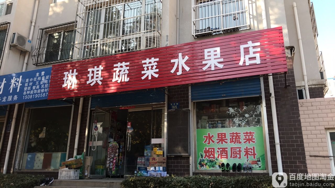 琳琪蔬菜水果店