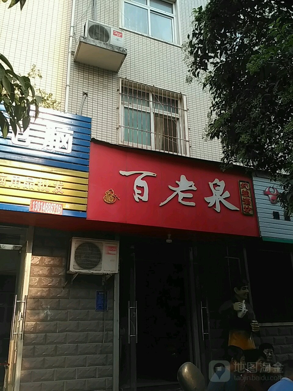 百老泉纯粮酒坊(平等街店)