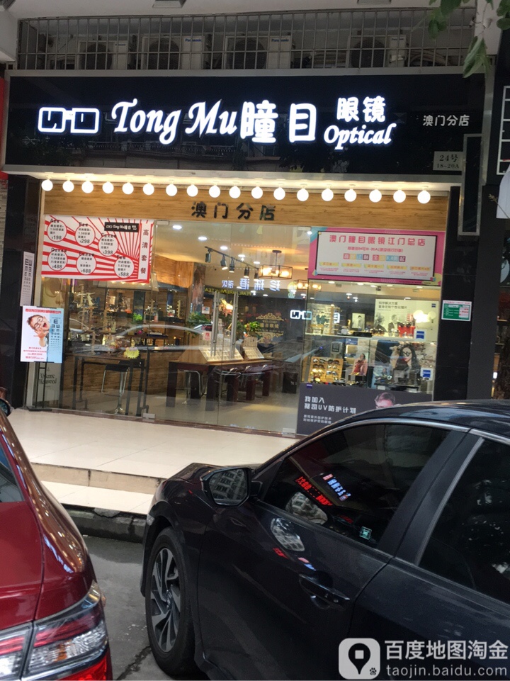 瞳目眼镜(澳门分店)