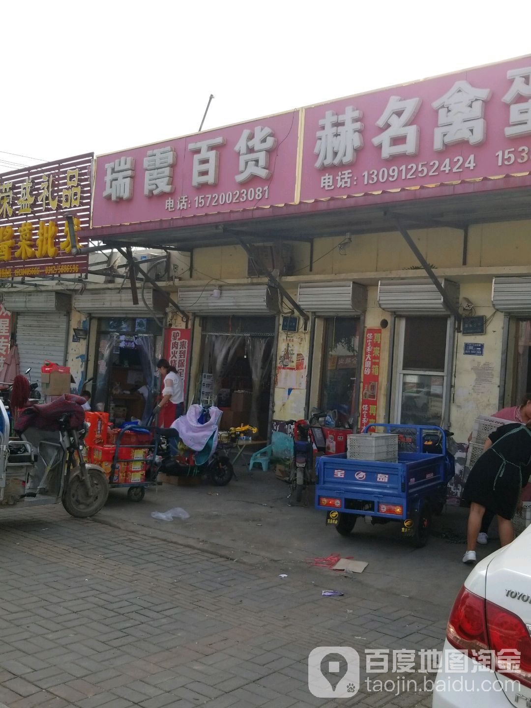 瑞霞综合商店