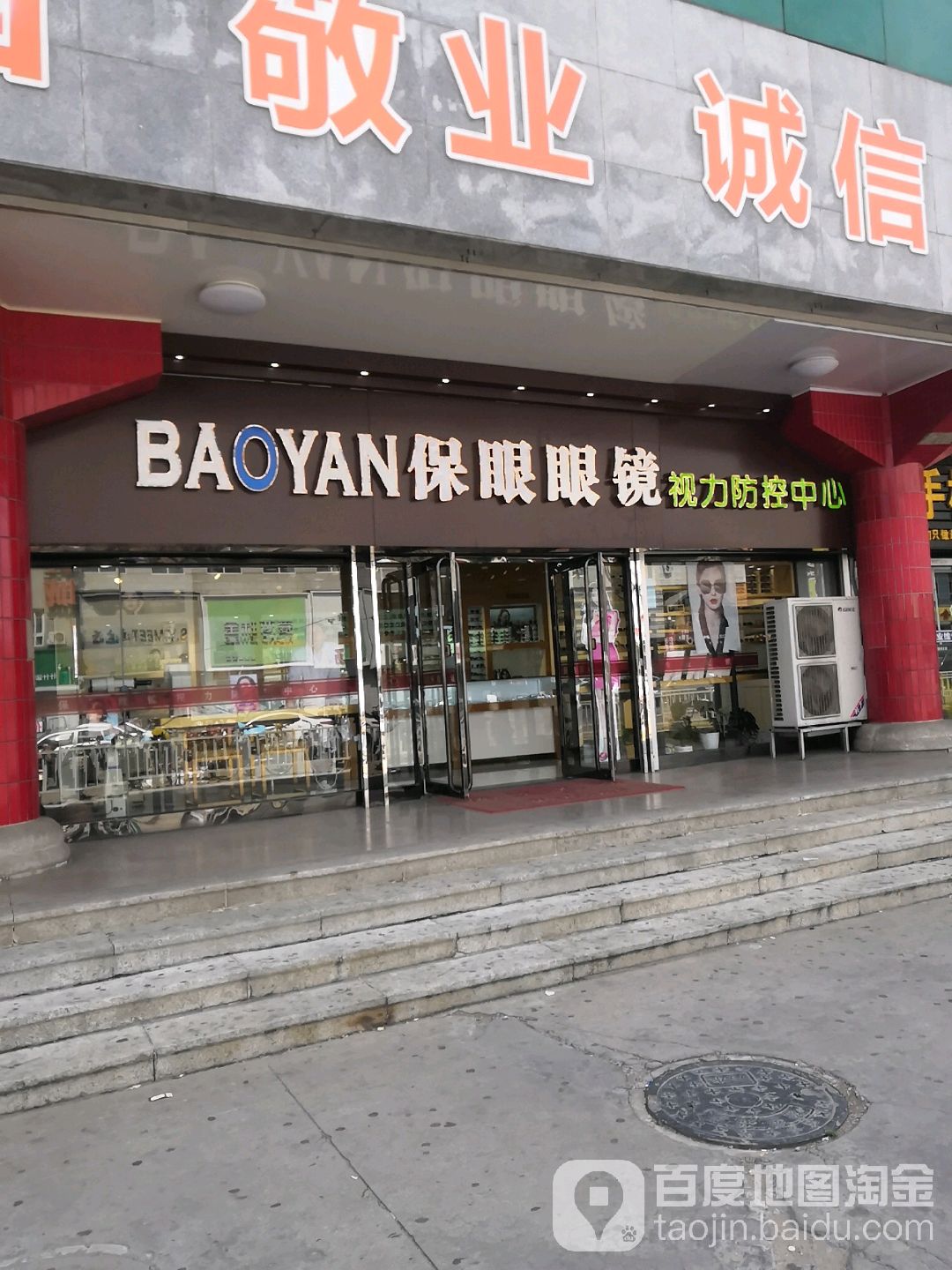 保眼眼睛(万商商贸城西顺城街店)