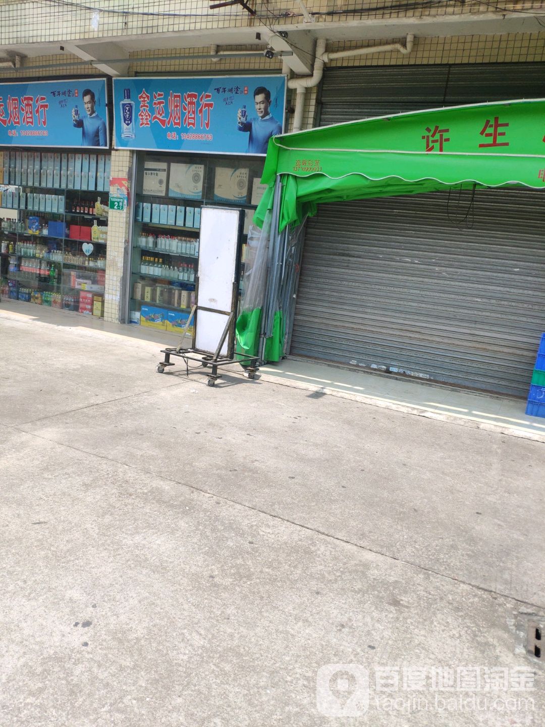 鑫运烟酒行