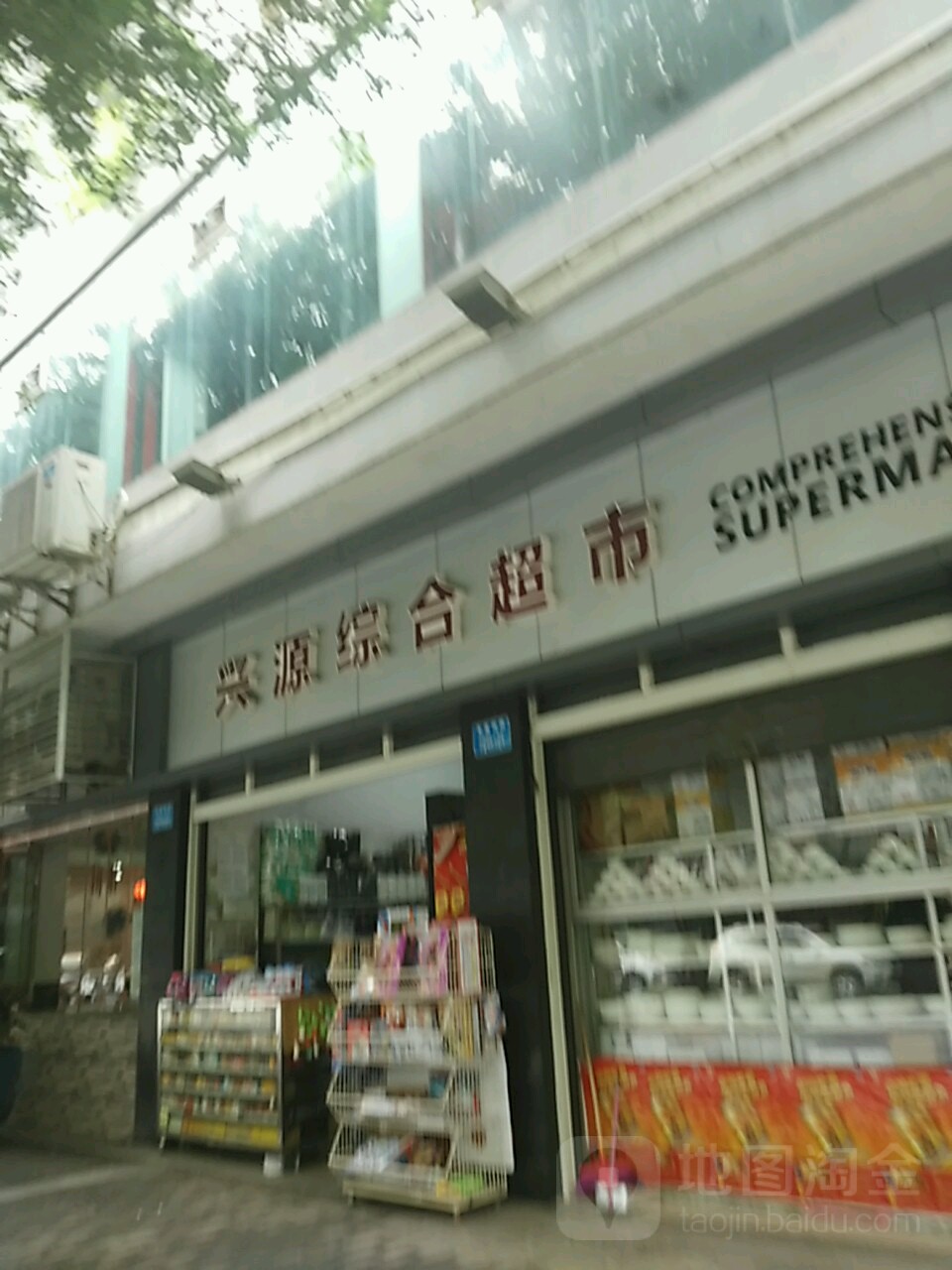 兴源中和超市(武隆区巷口镇林业站东南)