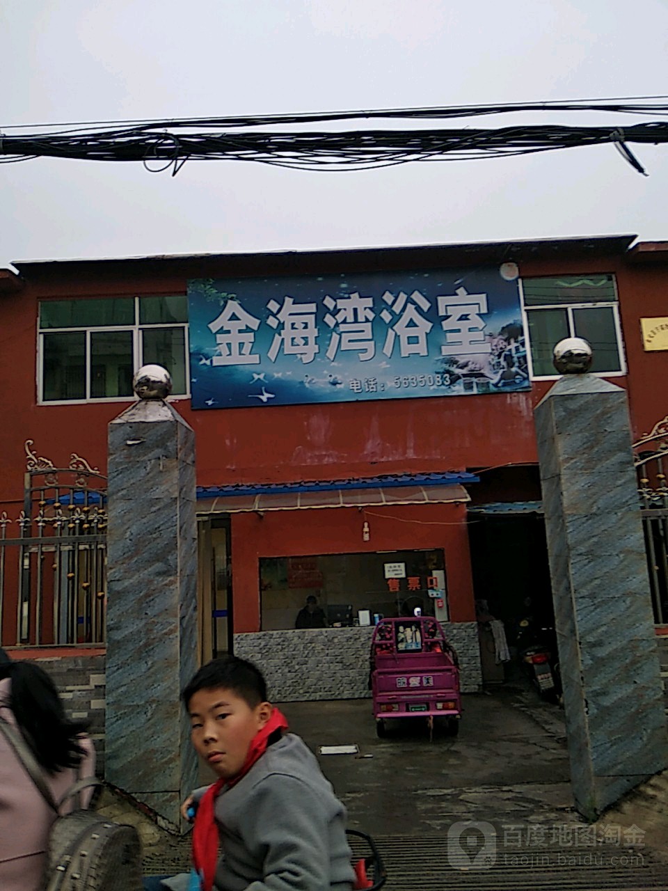 金海湾浴场(塔山西路店)