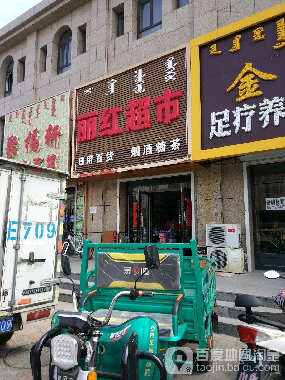 丽红超市(铁西路店)