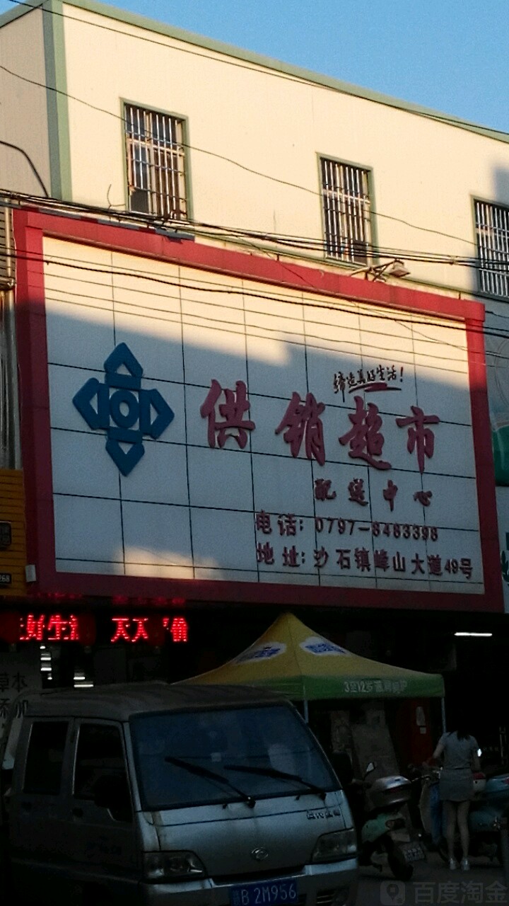 供销超市(沙石店)