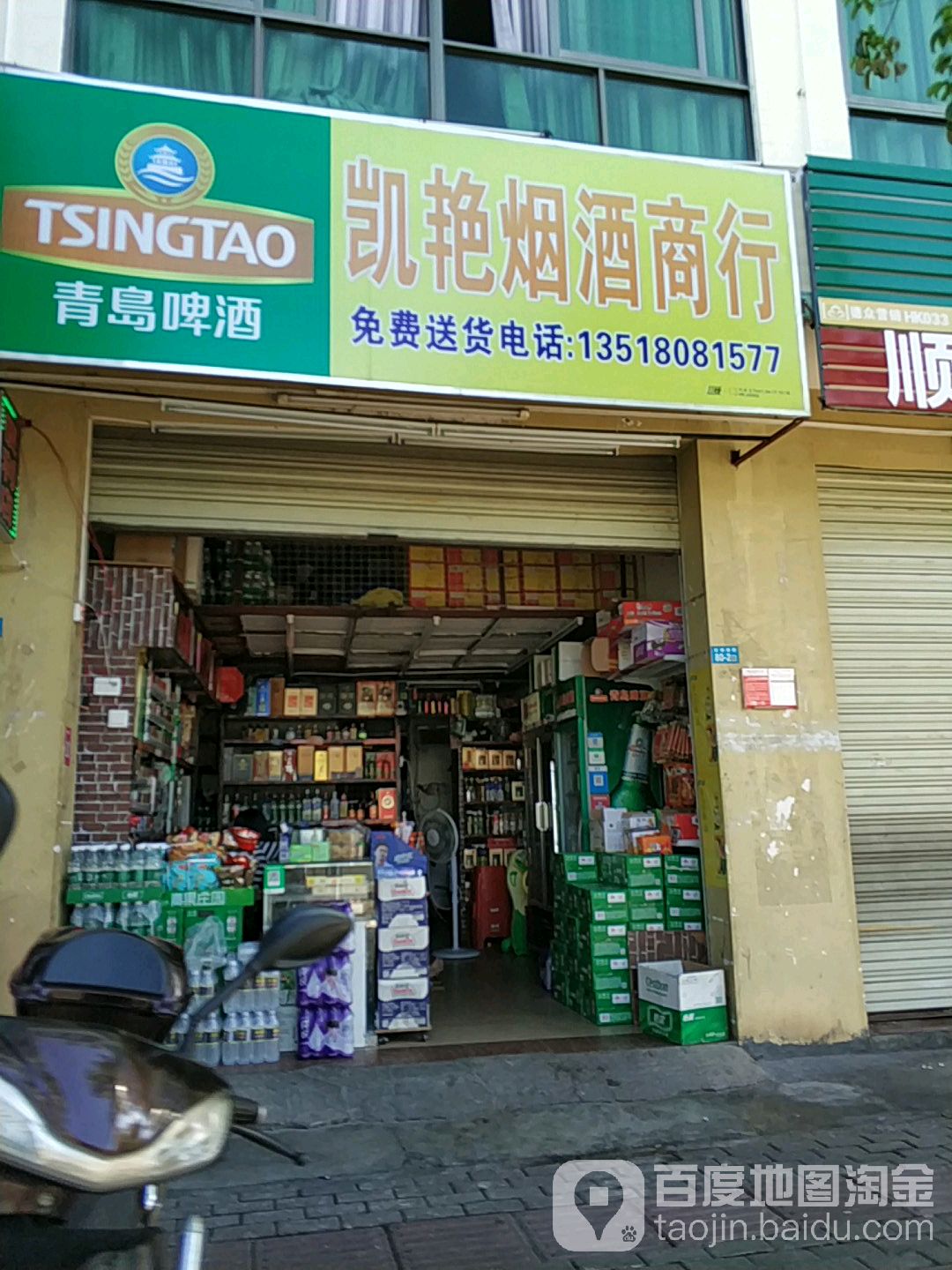 凯艳烟酒商行