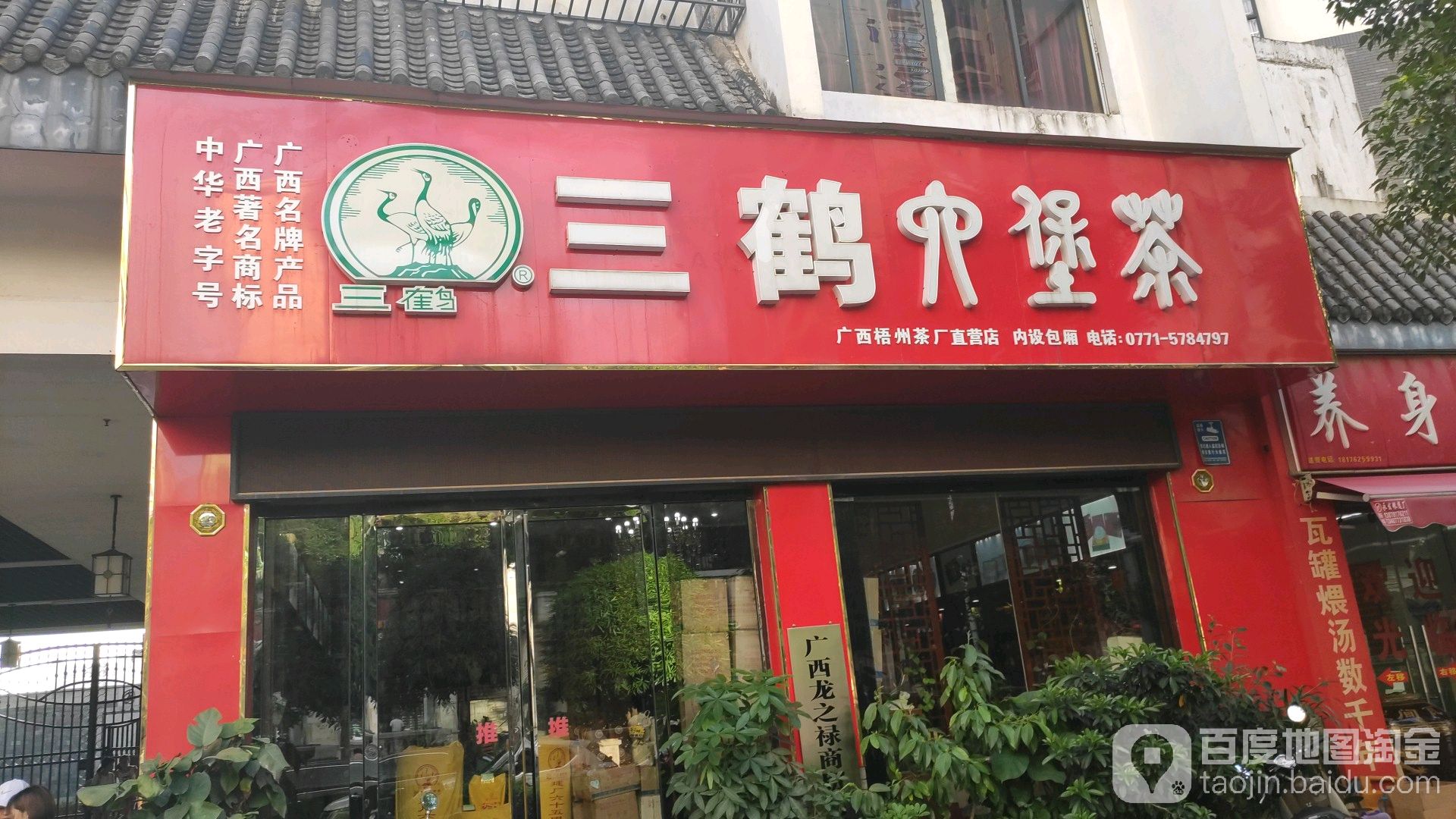 三鹤六堡茶(盘龙路店)
