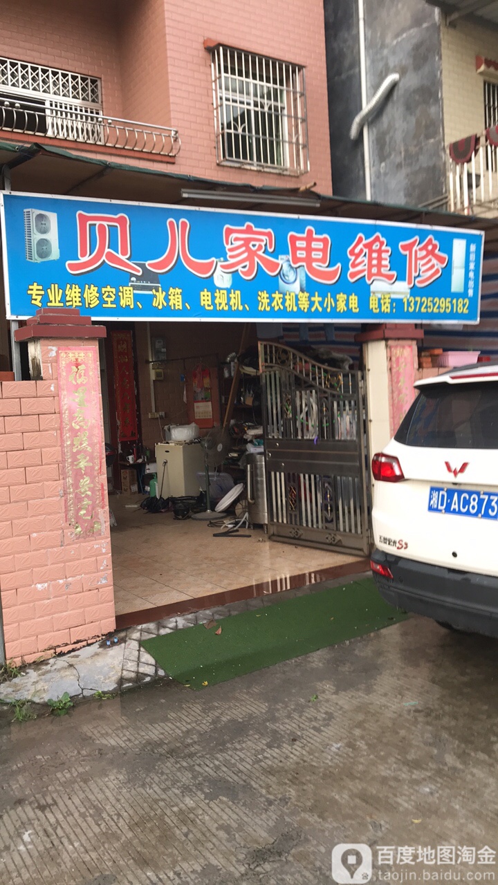 贝儿家电维修