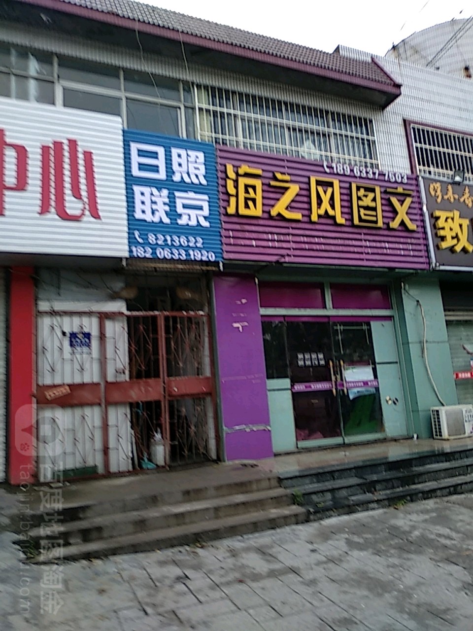 日照联京