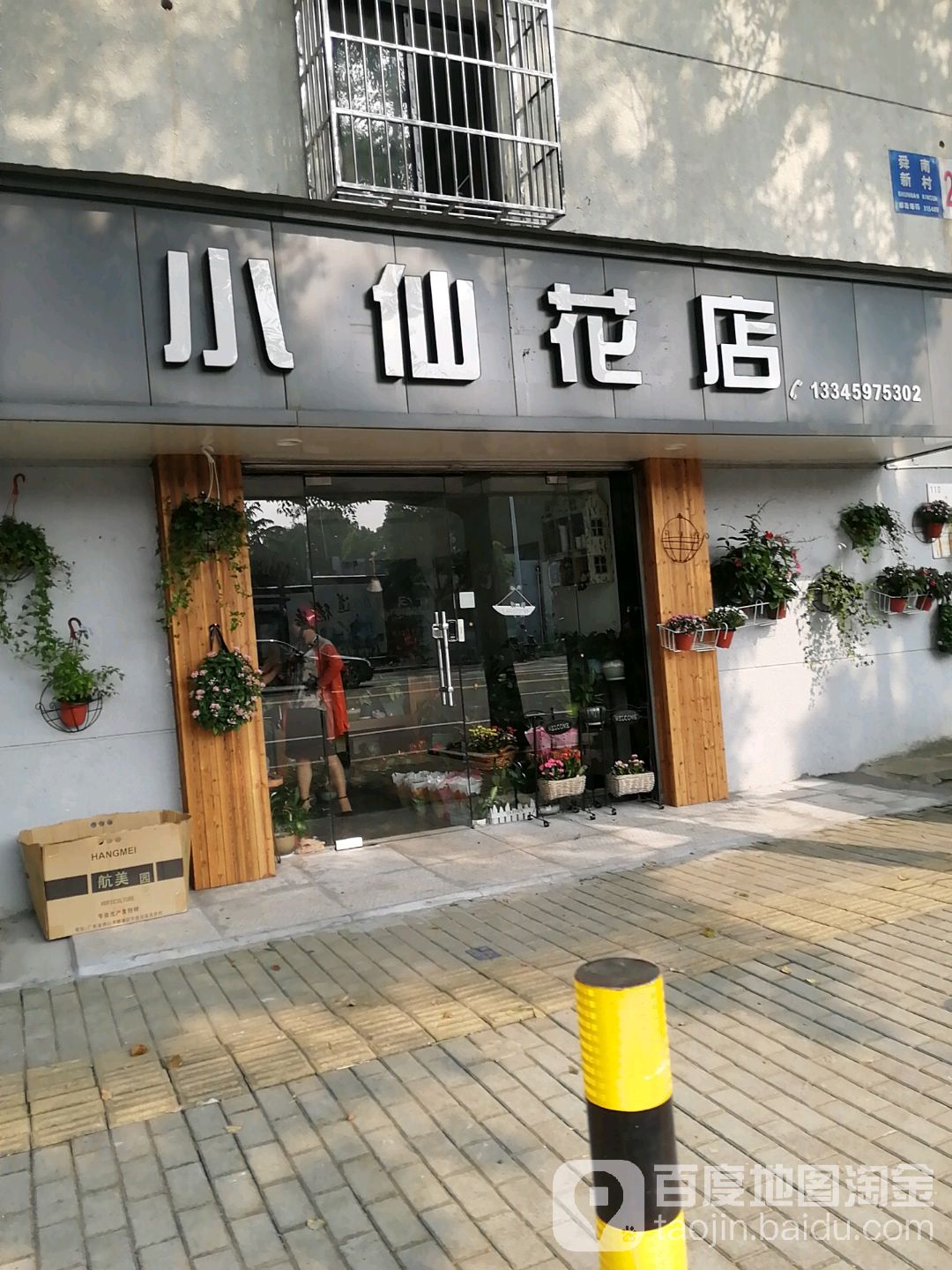 小仙花店