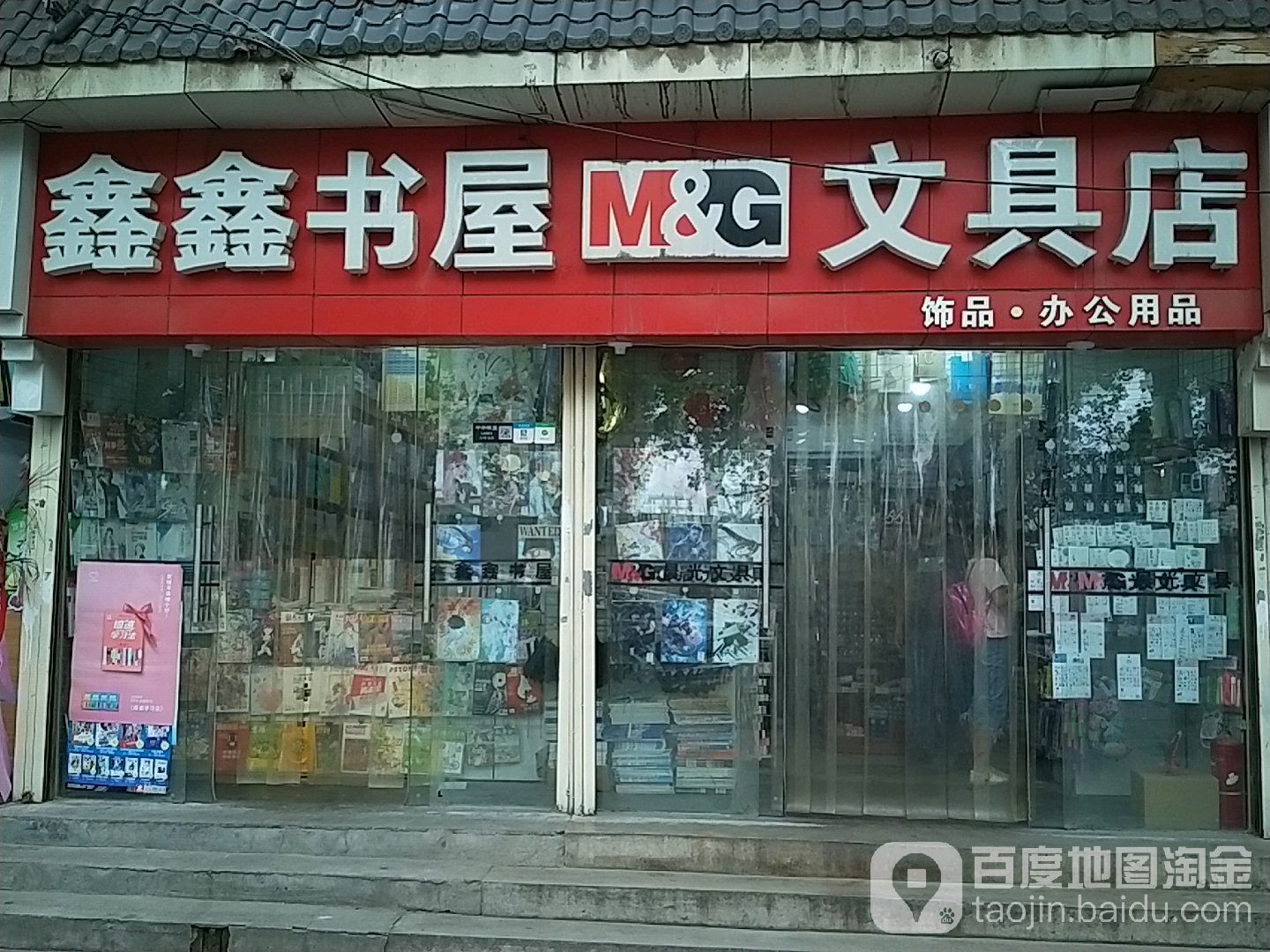 鑫鑫书屋(渭滨街店)