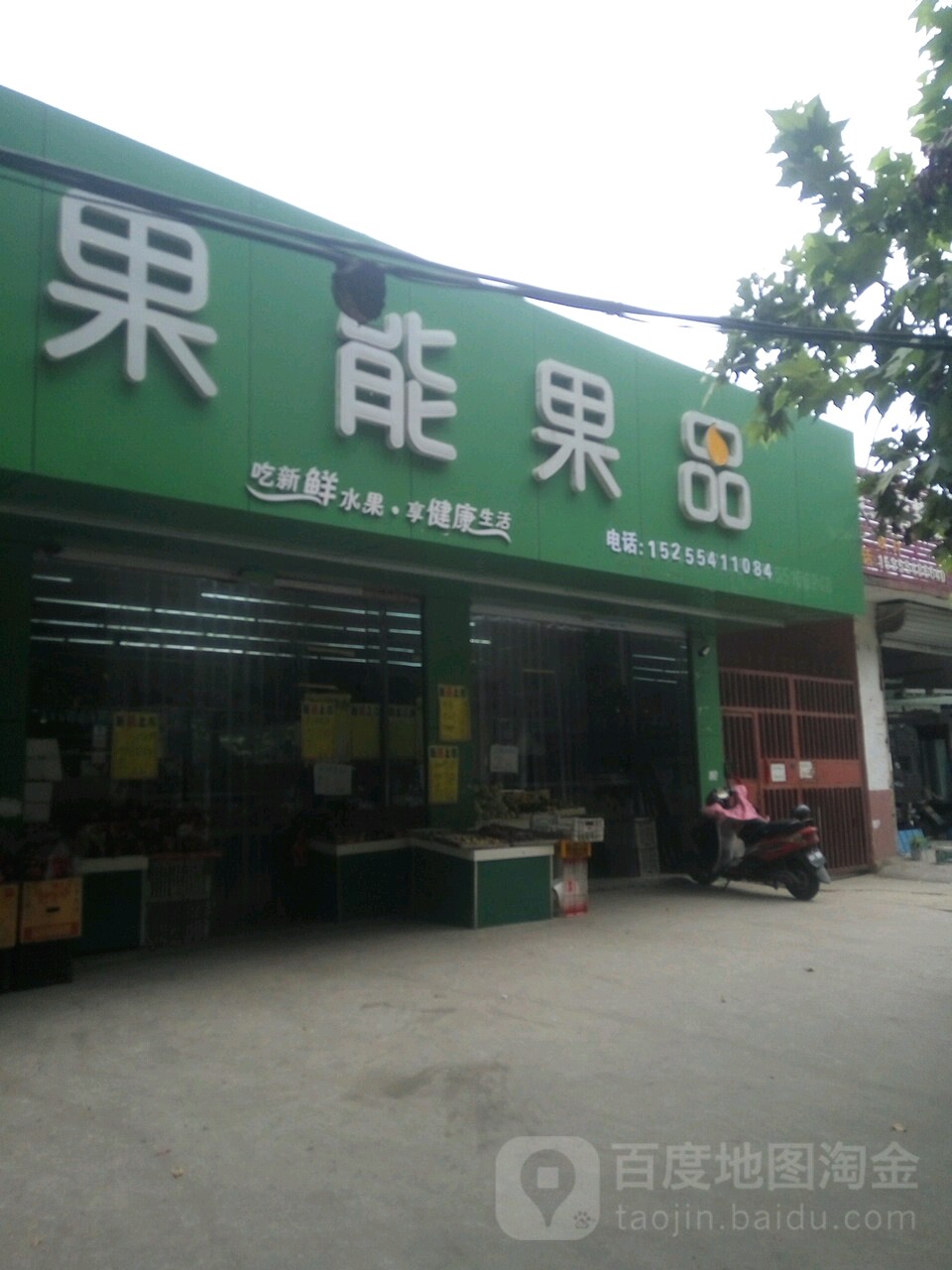 果能果品(六里站店)