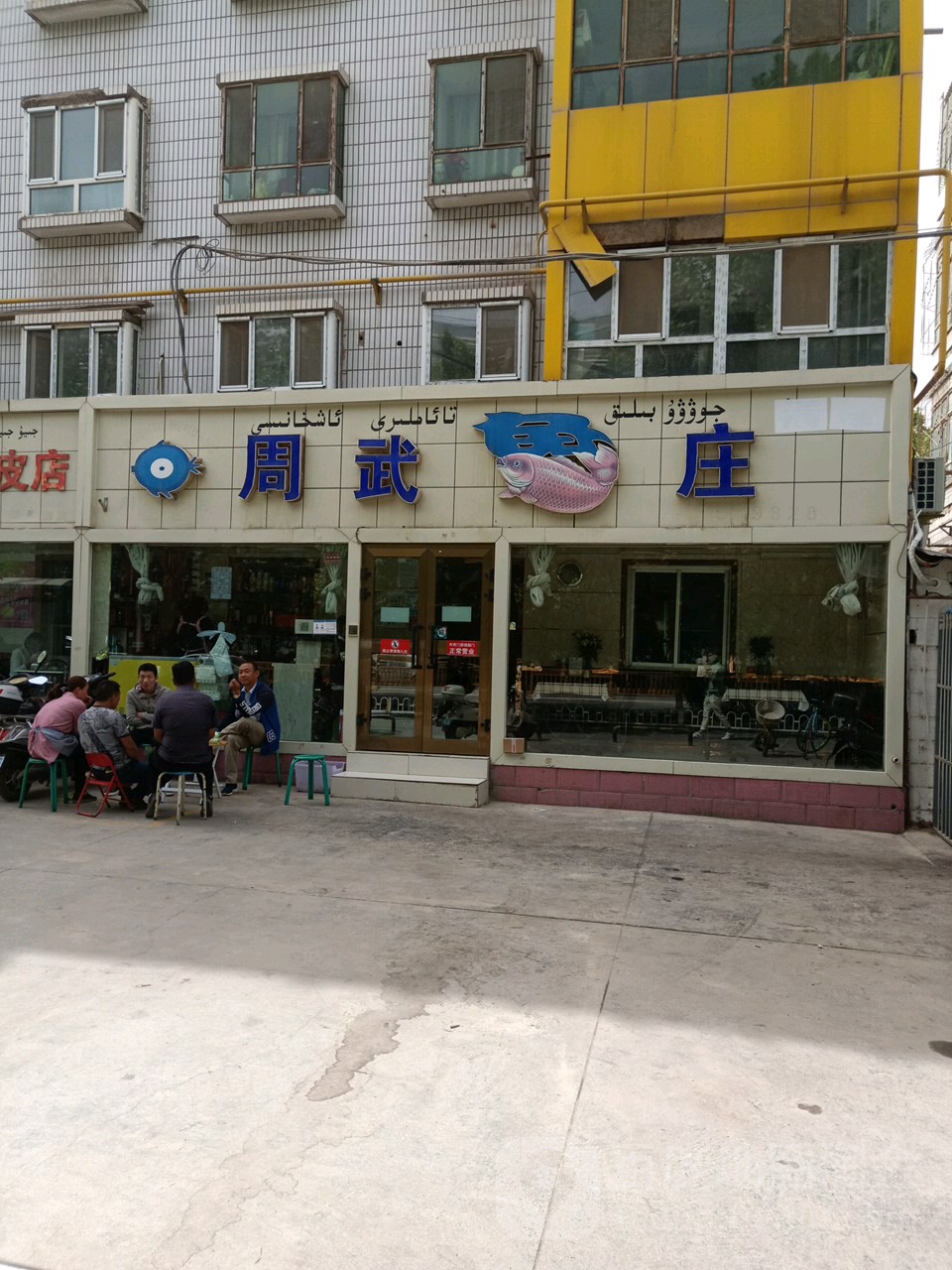周武鱼庄