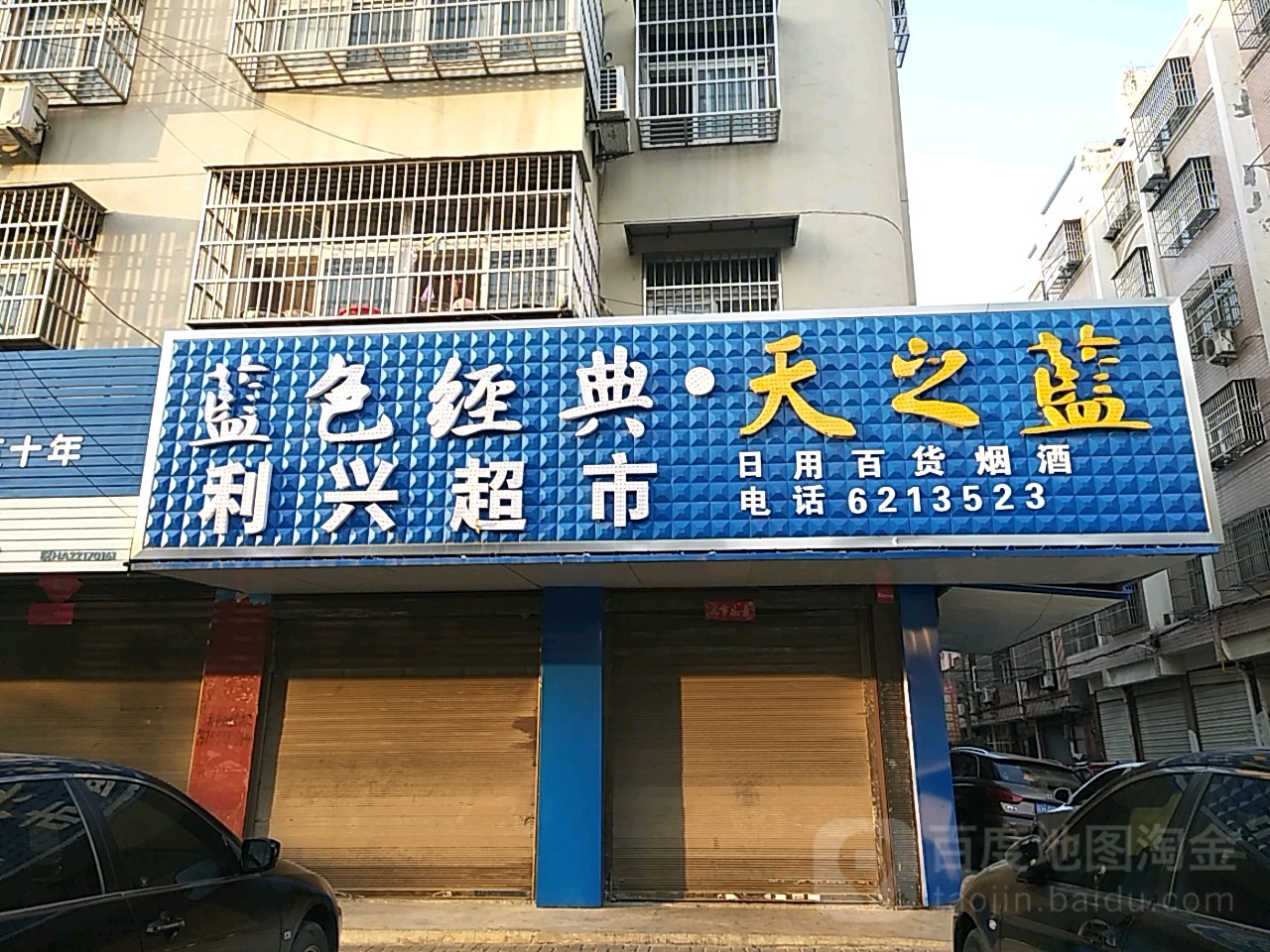 利兴超市(海峰路店)