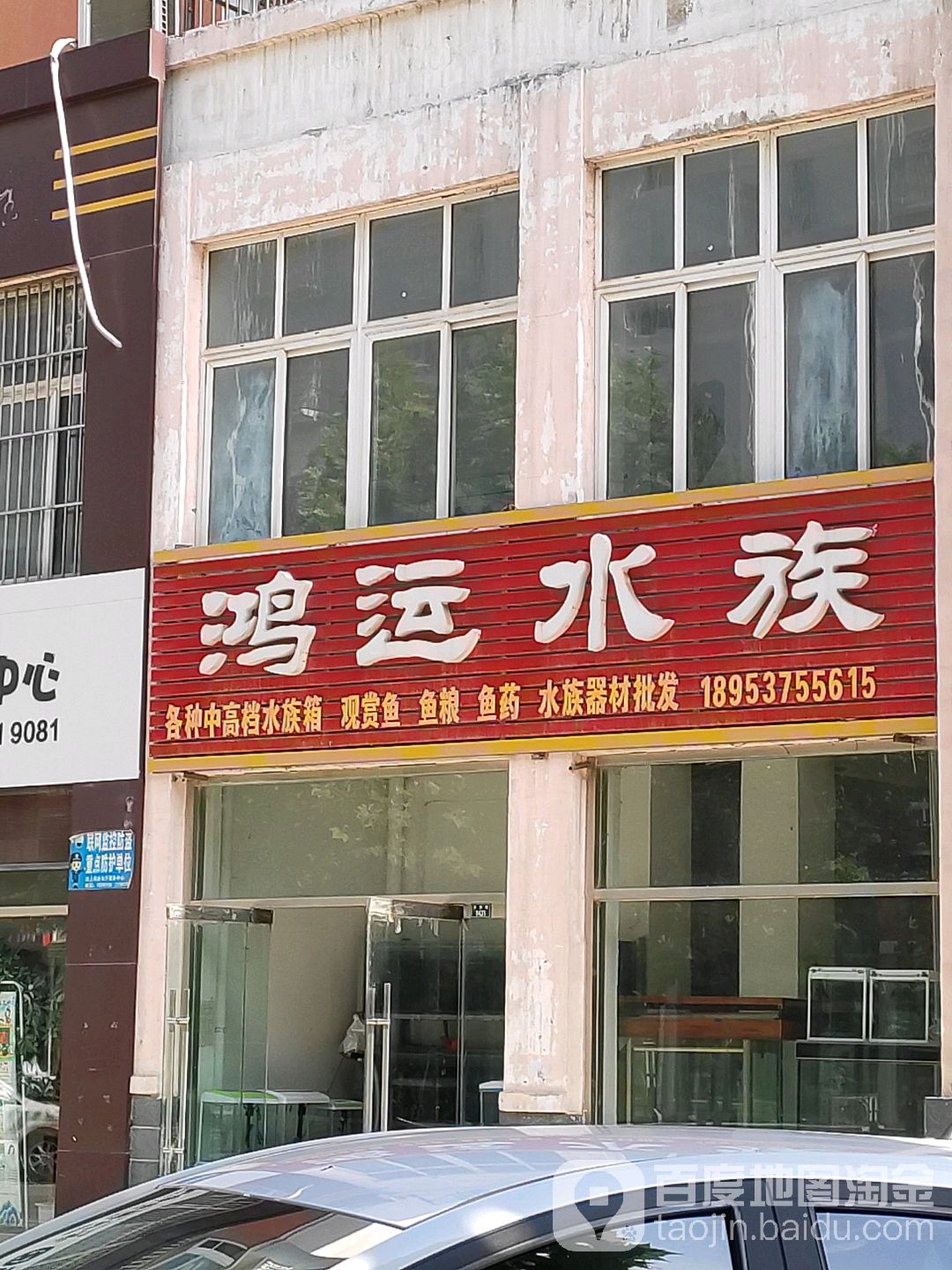 鸿运水族(福慧新区店)