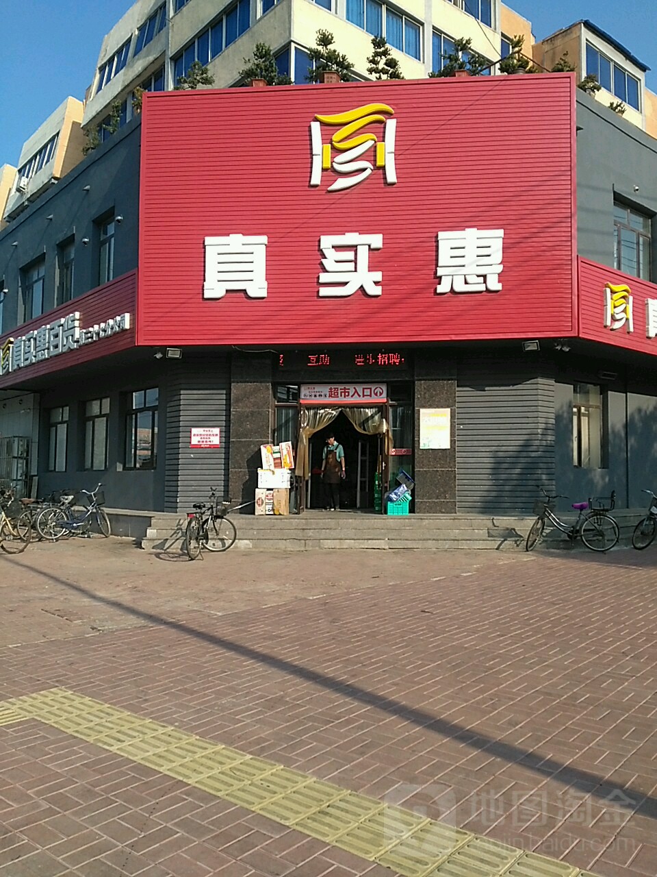 真实惠便民店(平安路店)