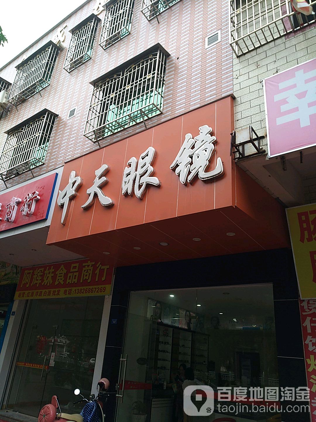 天中眼镜