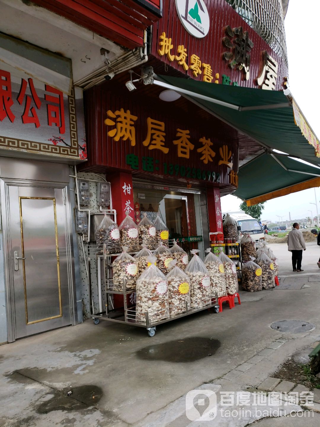 满屋香茶叶商行