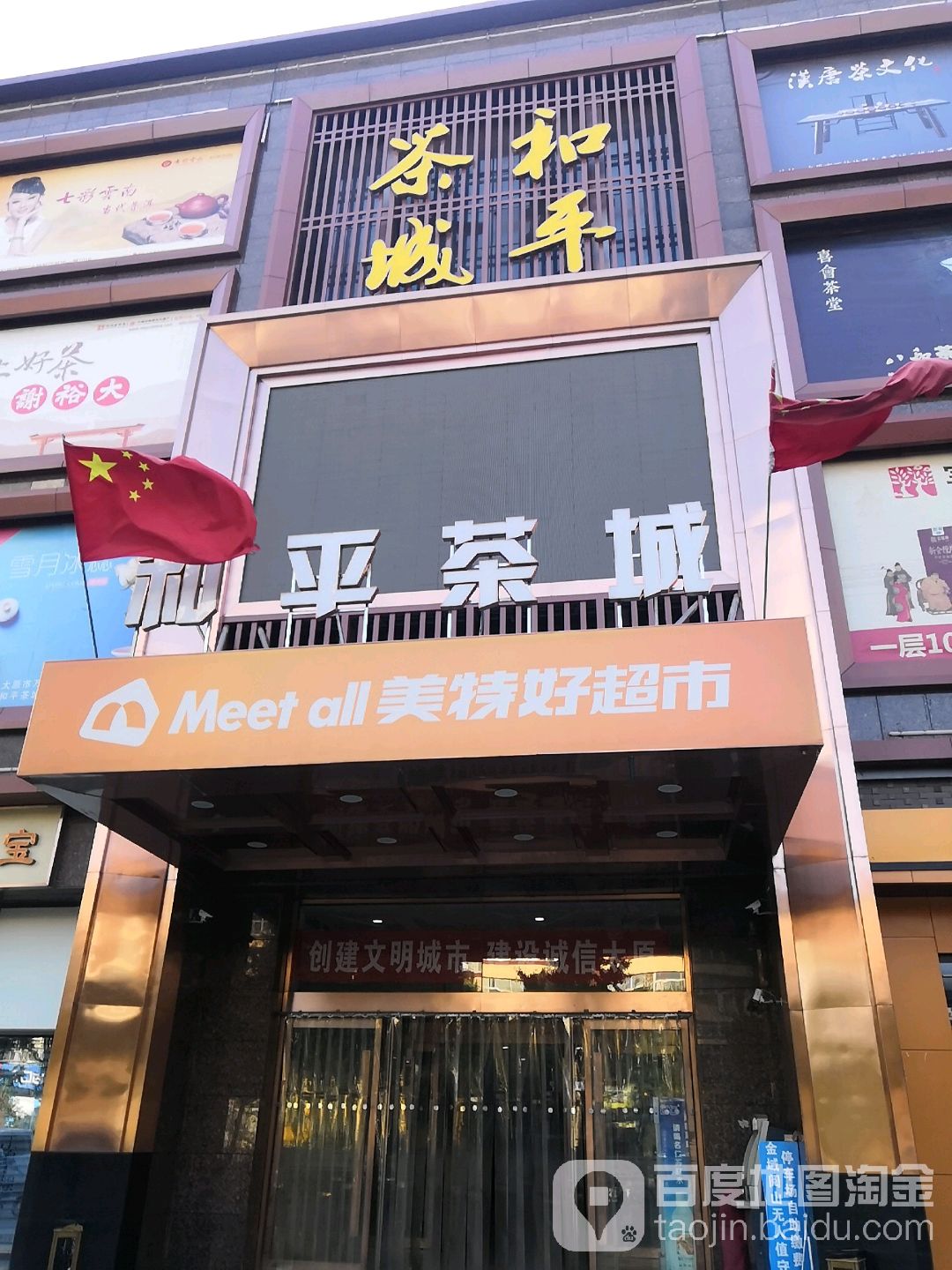 和平茶城