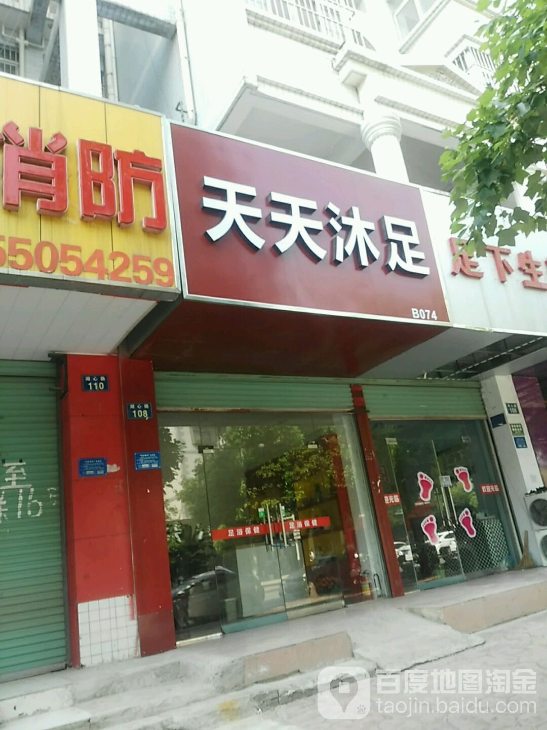 天.天沐足(湖心西路店)