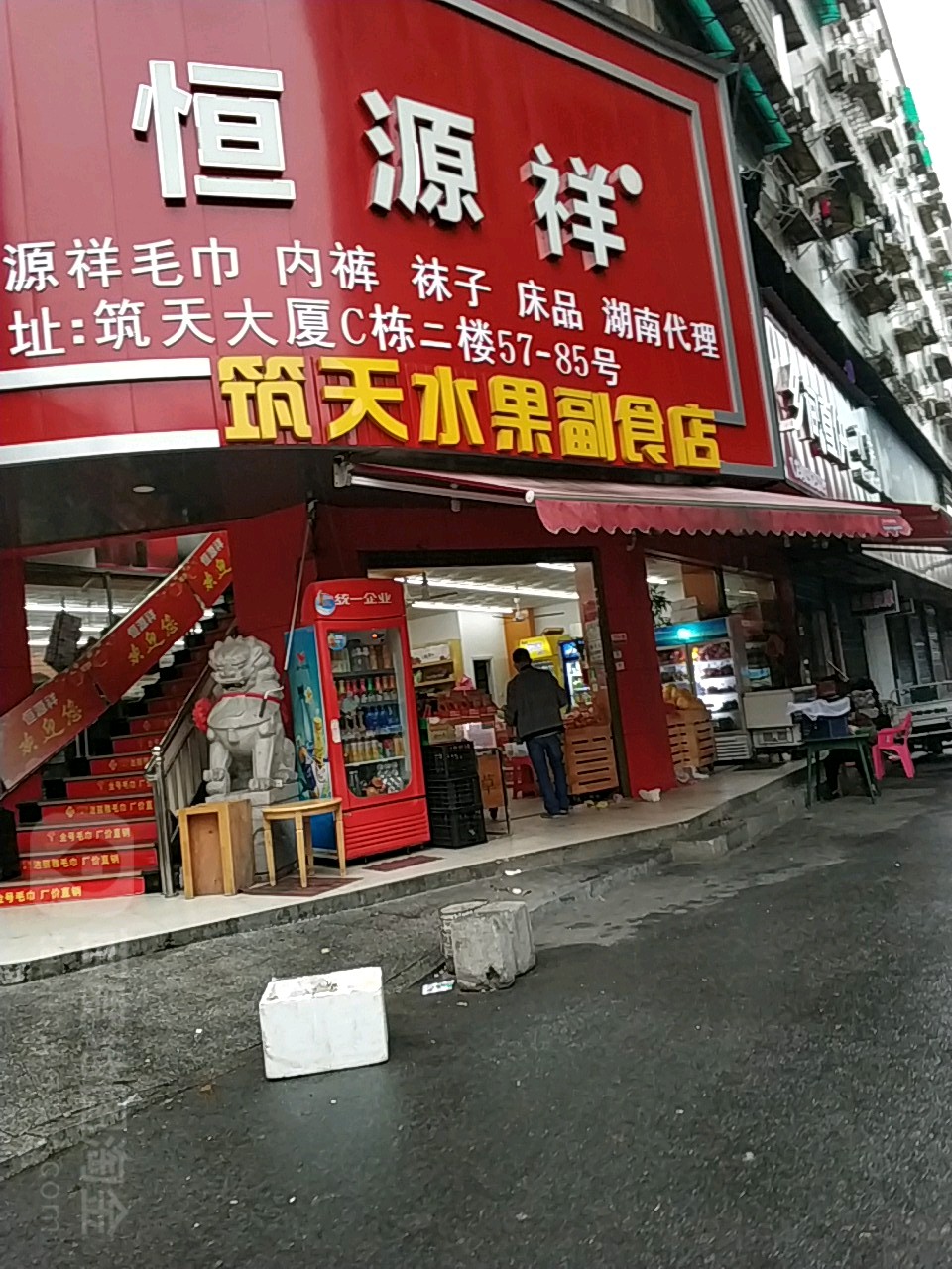 筑天水果副食店