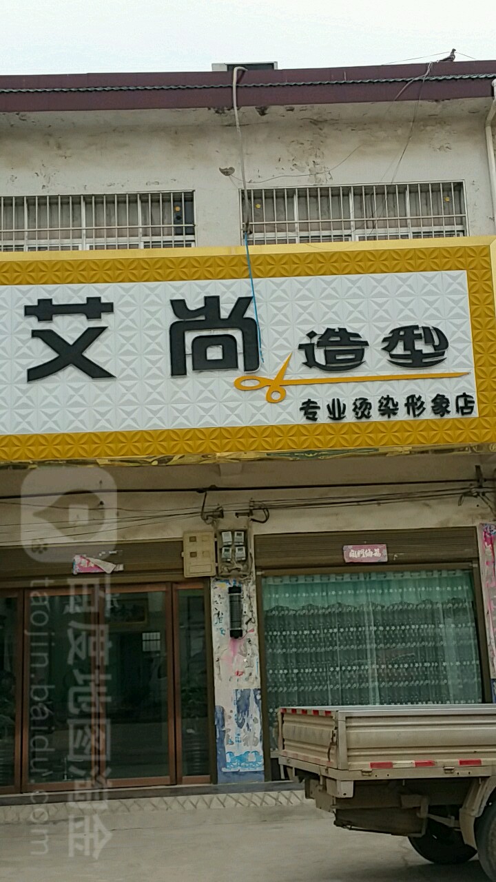 内乡县师岗镇艾尚造型(X029店)