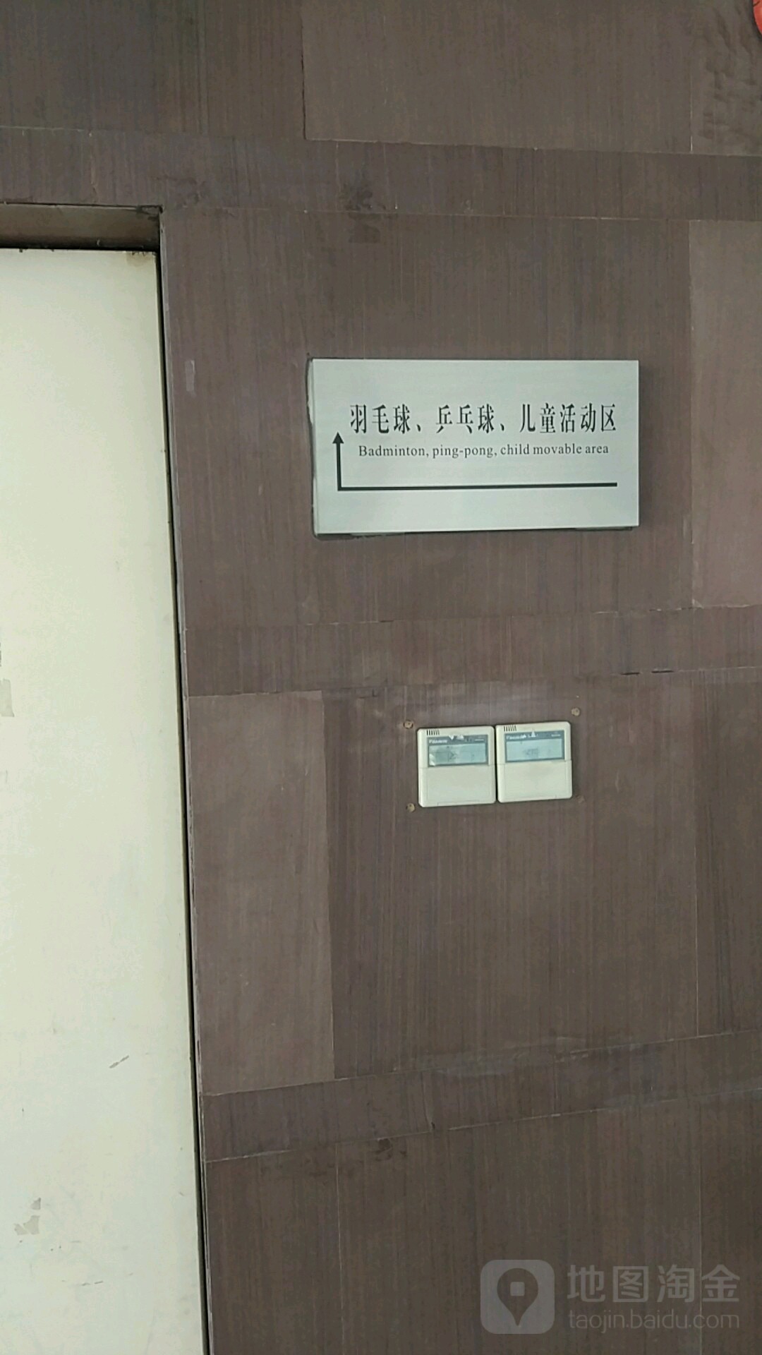 宇毛球乒乓球儿童活动区