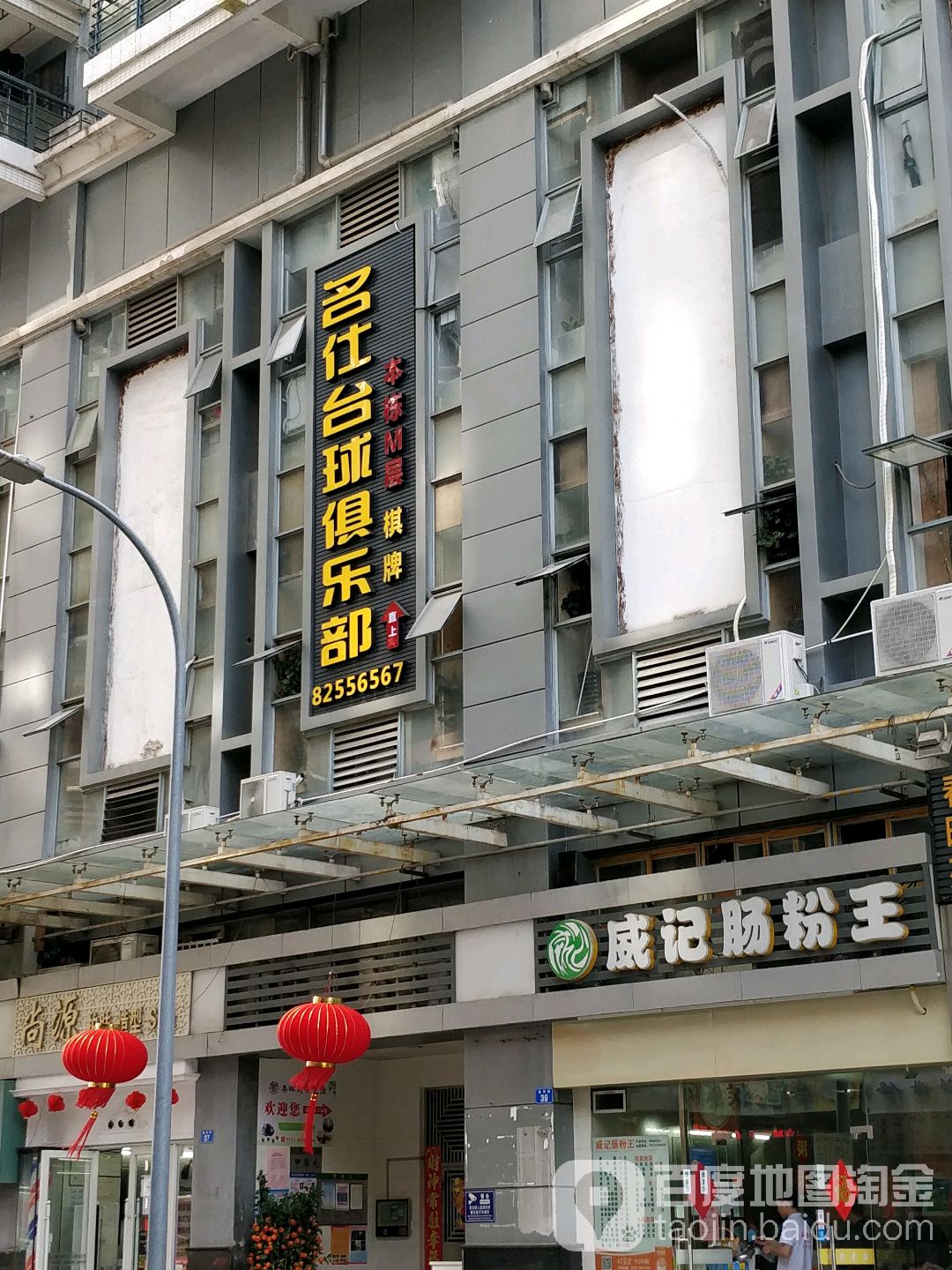 名仕台球俱乐部(彩田路店)