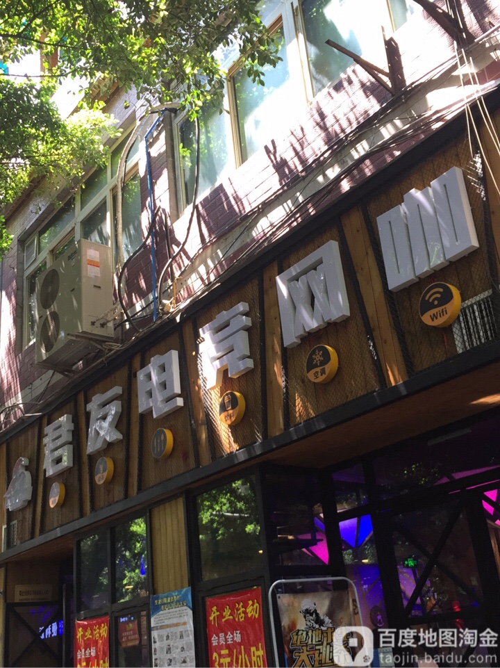 君友网吧(兴科二路店)