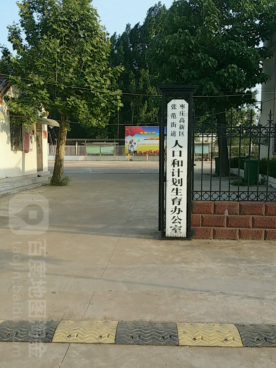 枣庄高新区张范街道卫生和计划生育办公室