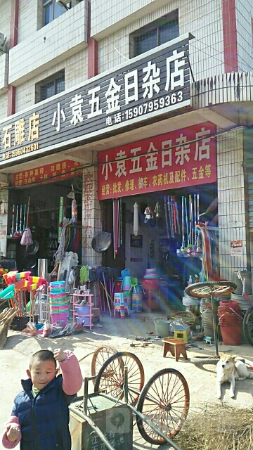 小袁五金杂日杂店