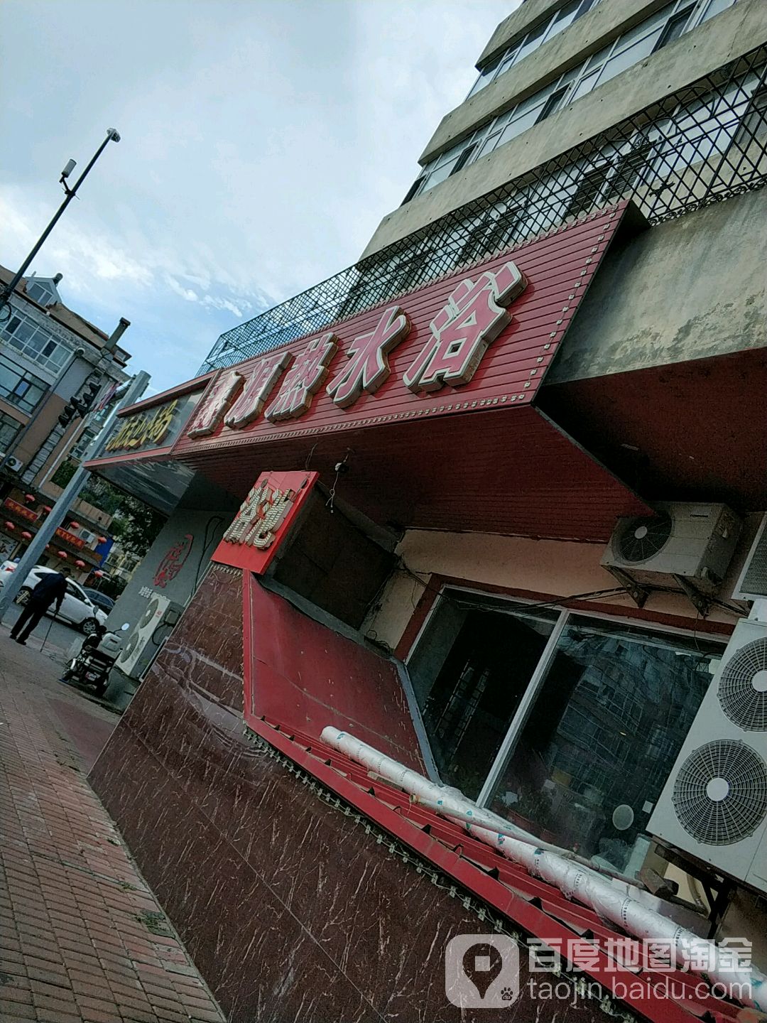 鑫源浴池(健康路店)
