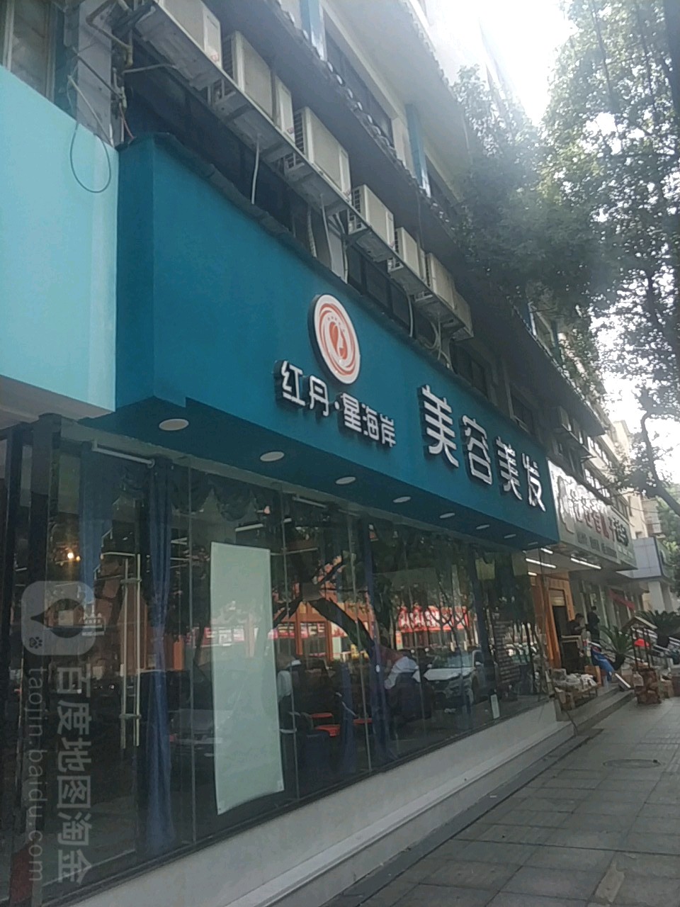 红丹美容理发(温泉店)