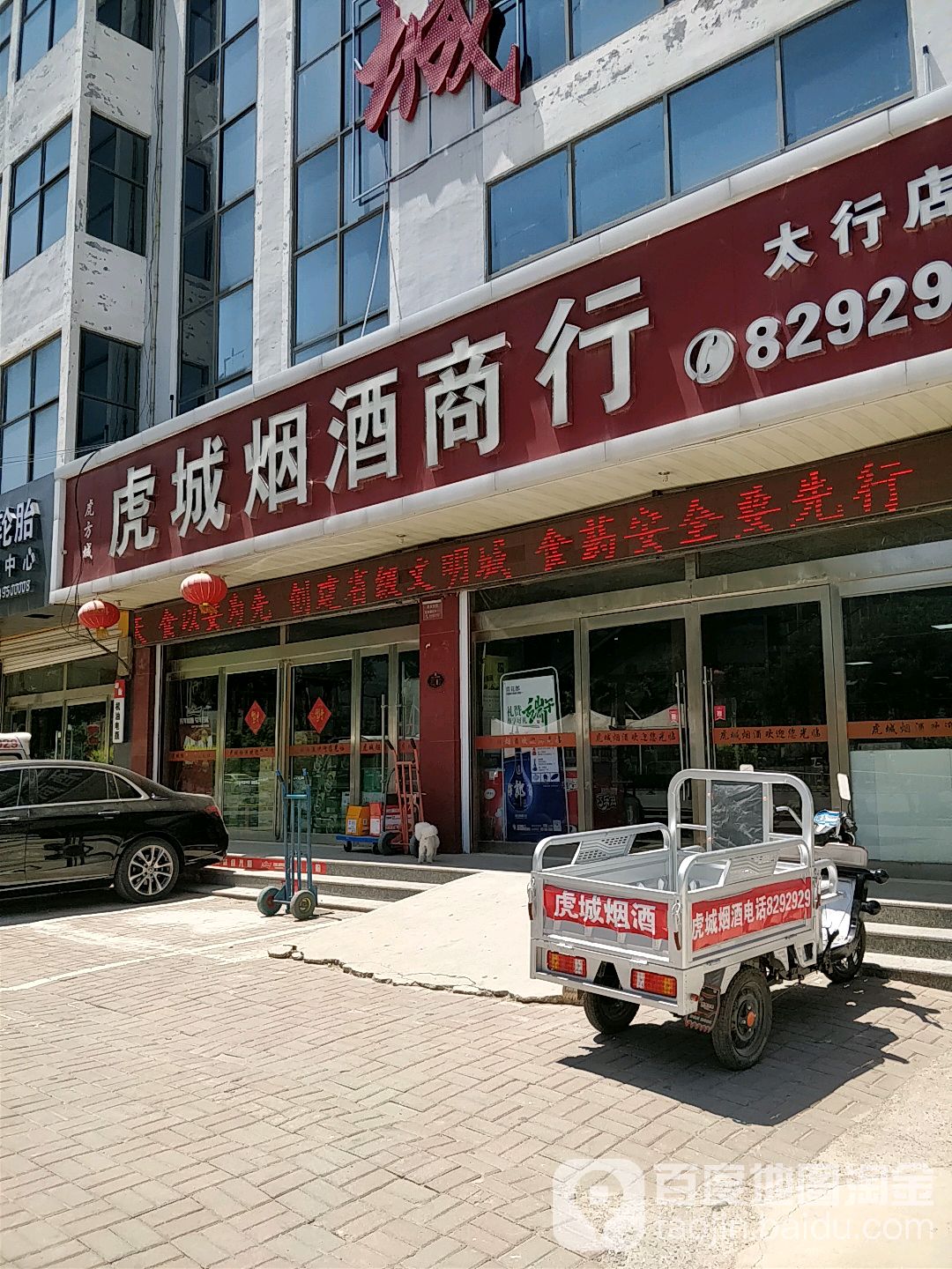 虎城烟酒(太行店)