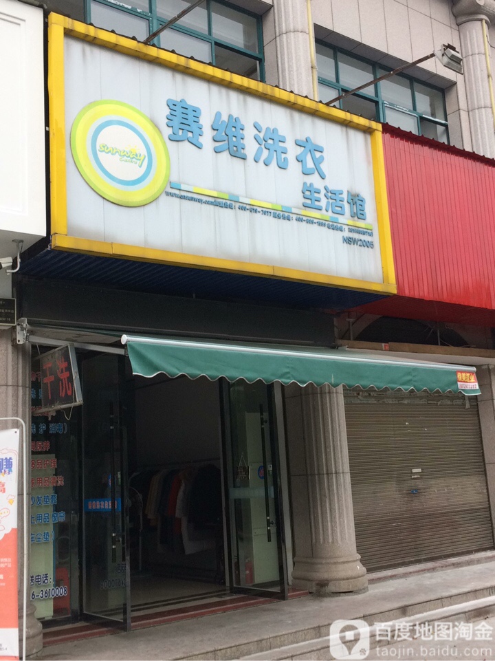 赛维健康洗衣生活馆(华容路店)