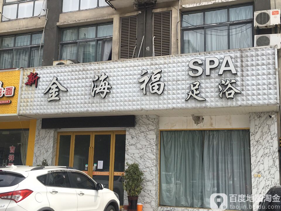 新金海福SPA足浴(海虞镇点)