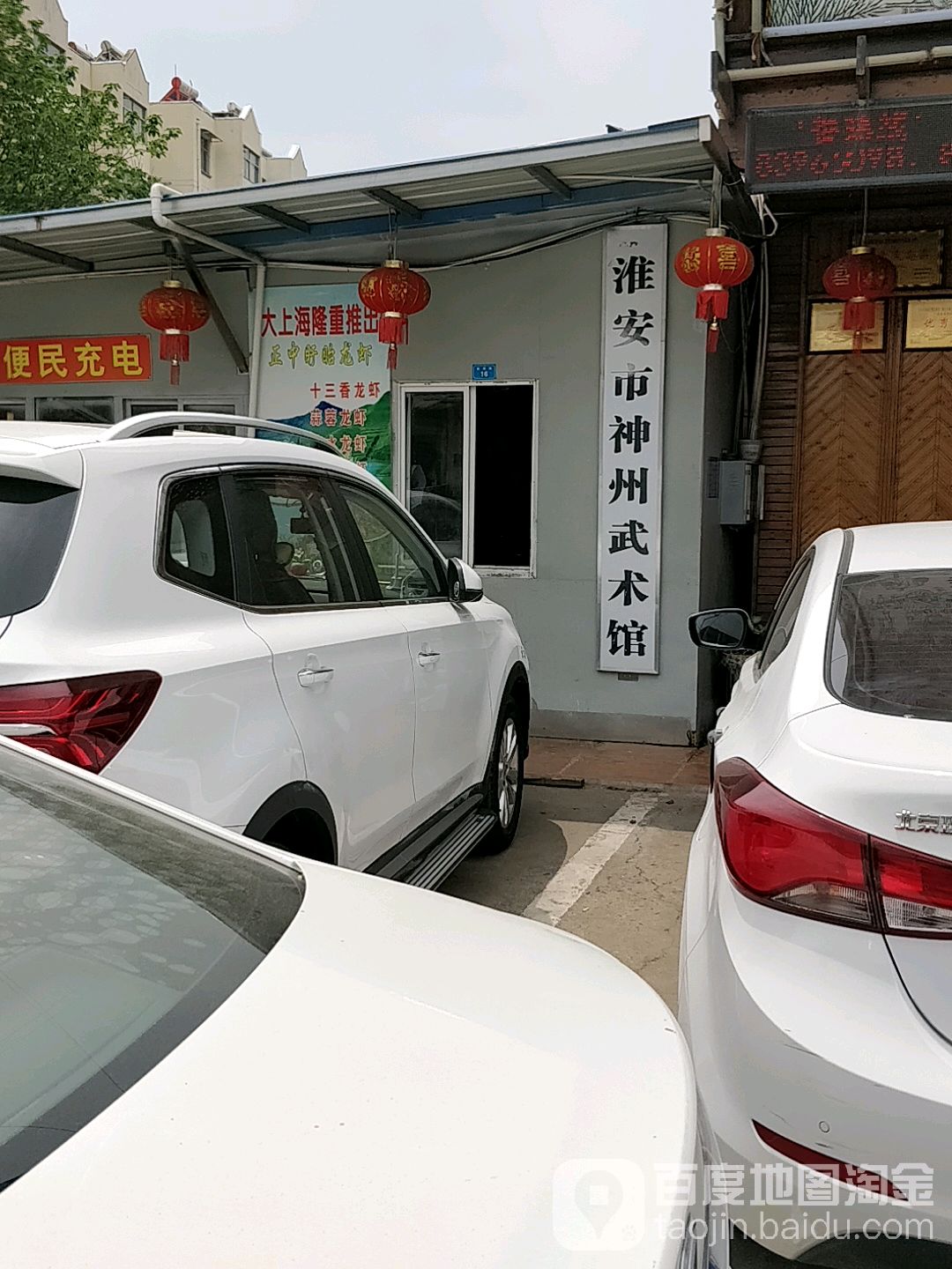 淮安区神州武术馆(南京路)