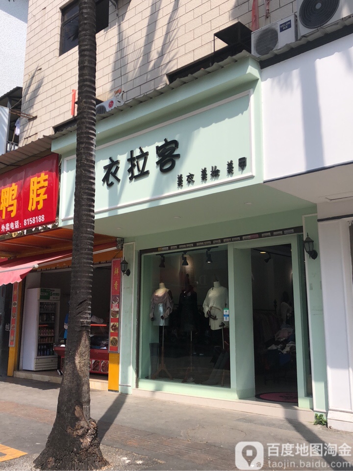 衣拉客美衣美妆美甲(瑞江路店)