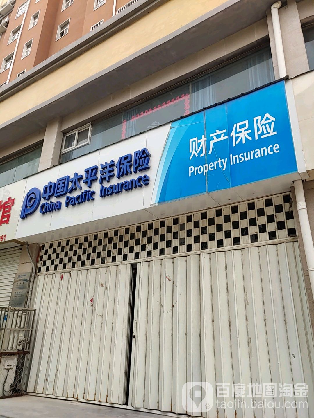中國太平洋保險財產保險