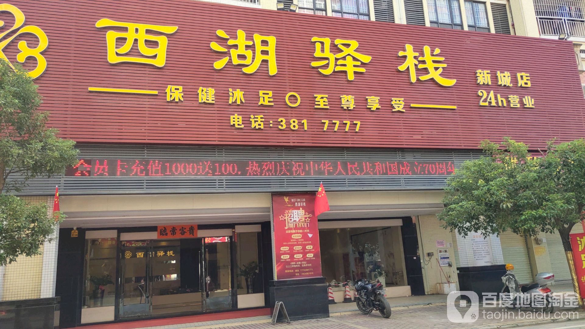 西湖驿栈休闲会所(平冈新城店)