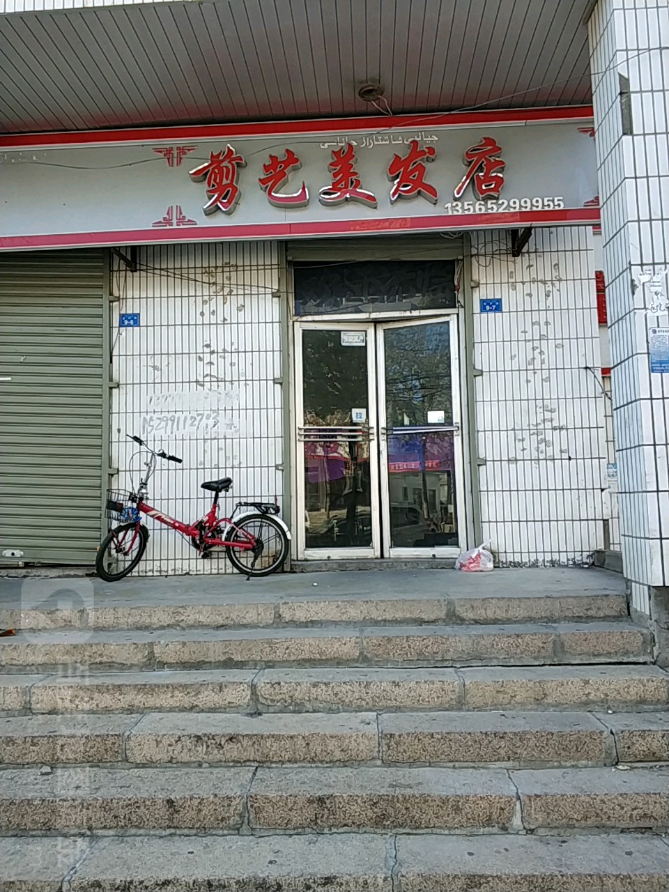 剪艺美发店