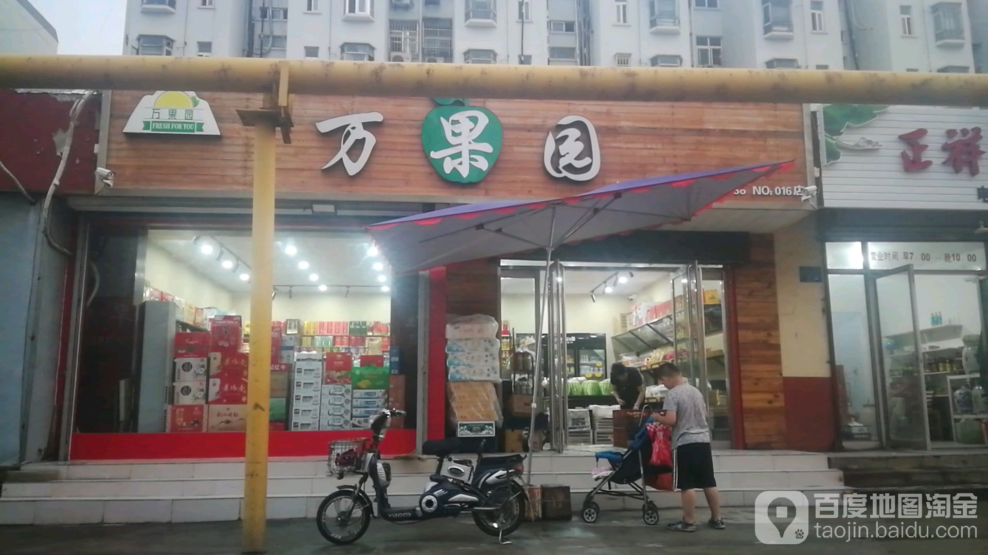 万果园(新汶店)