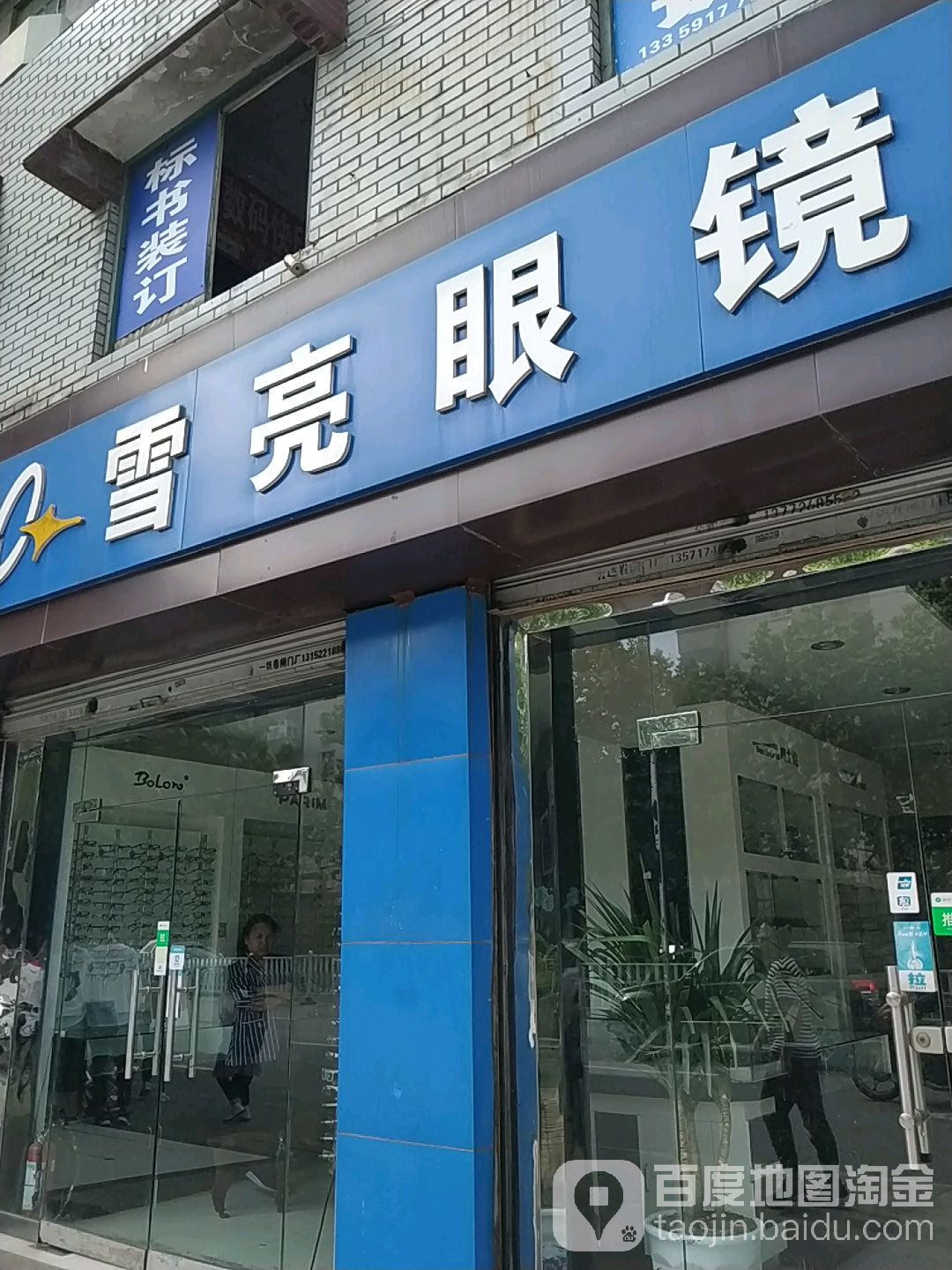 雪亮眼镜(宝鸡文理学院医院西)