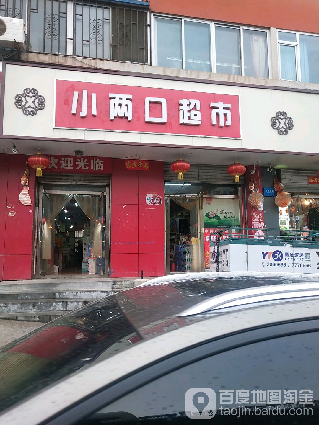 小两口超市(石洞子沟店)