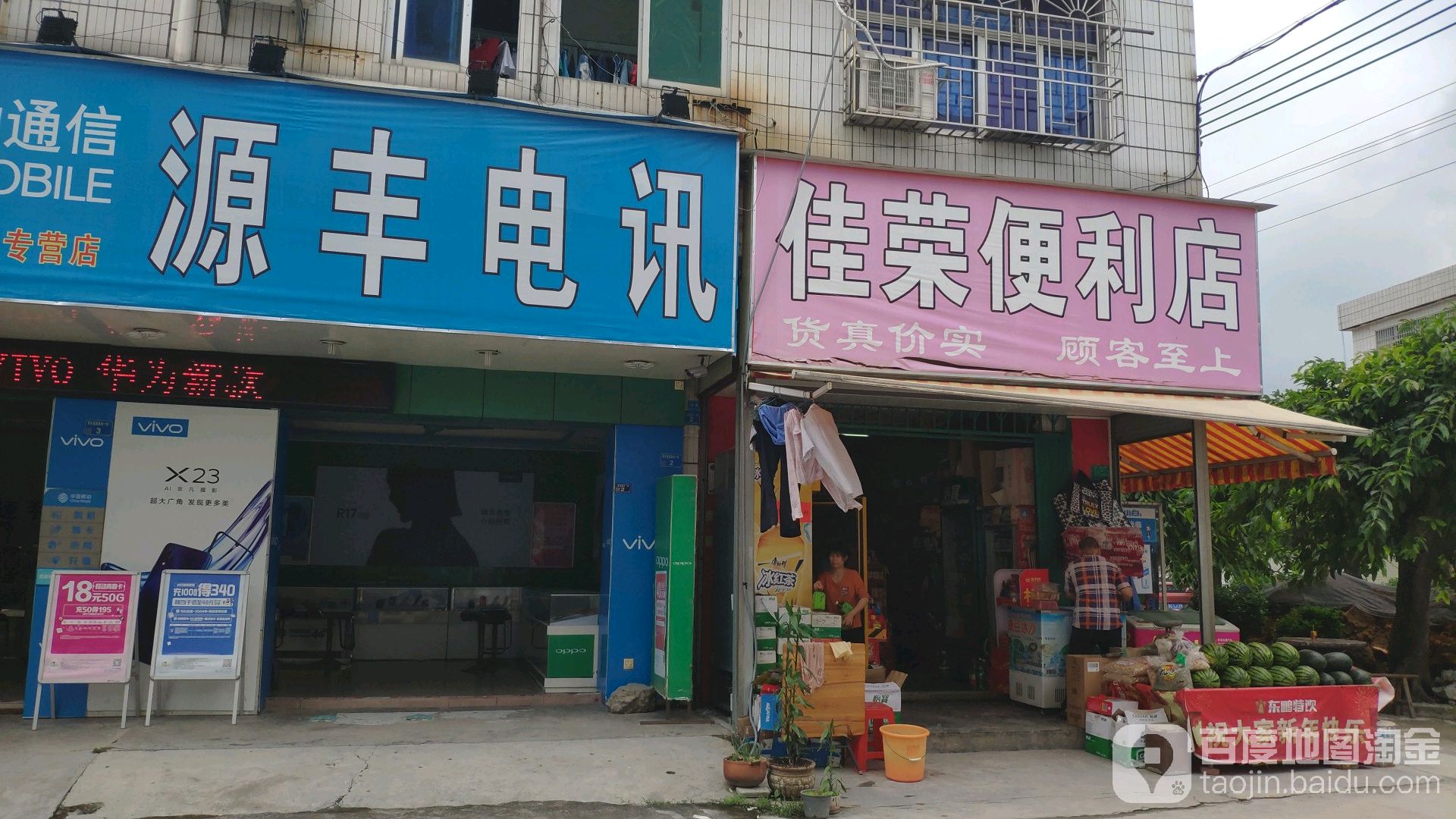 佳荣便利店