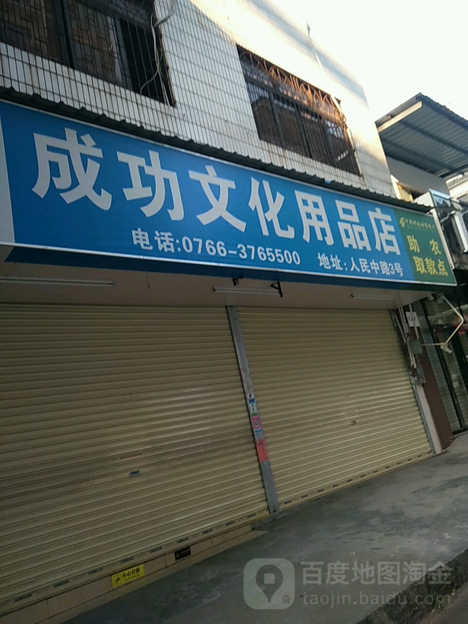 成功文化用品店