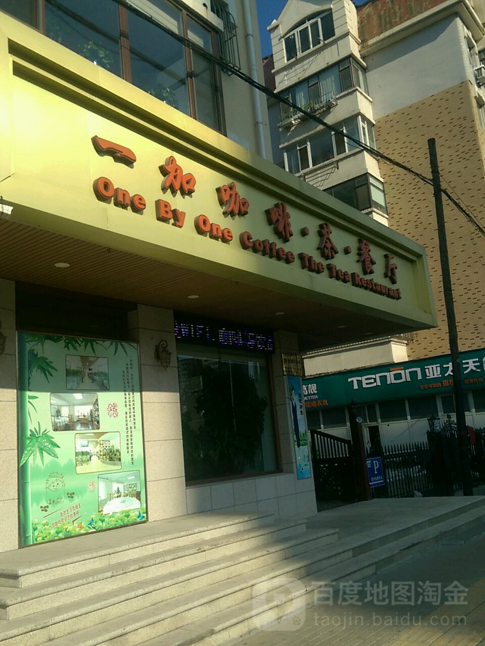 一加咖啡茶餐厅(联合路总店)