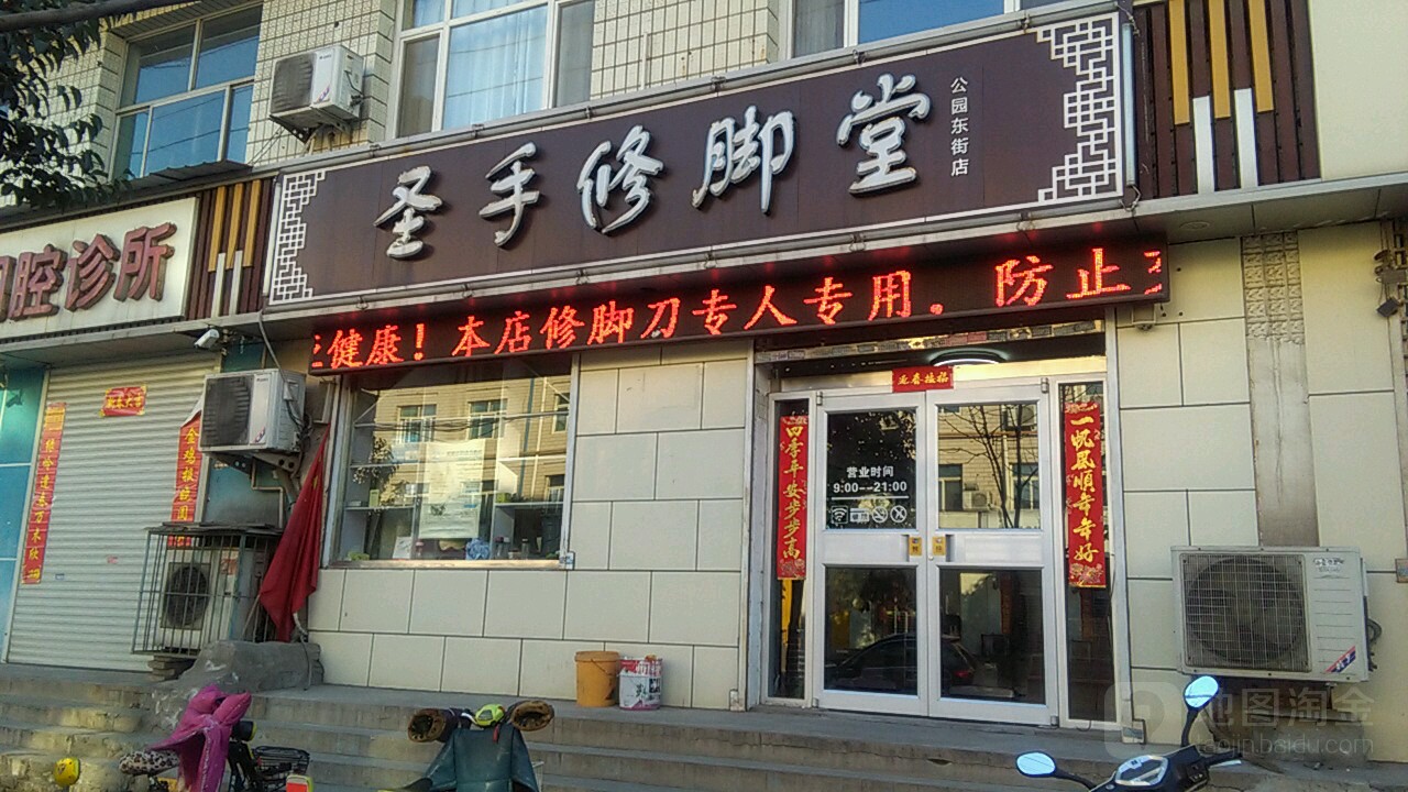 圣手修脚店西(公园东街店)